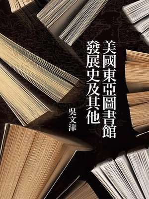 cover image of 美國東亞圖書館發展史及其他